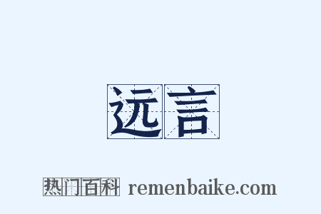 远言是什么意思的图片
